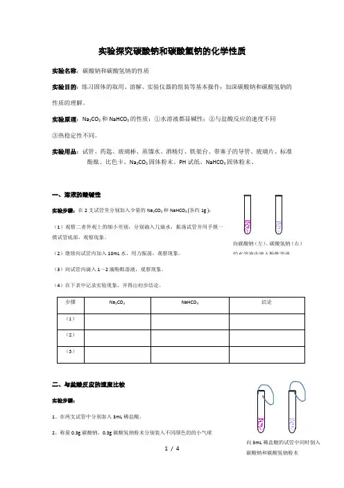 实验探究碳酸钠和碳酸氢钠的化学性质实验操作学案