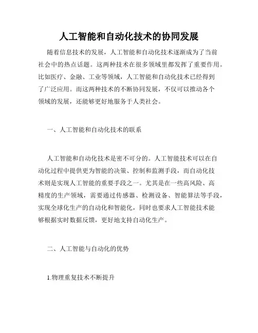 人工智能和自动化技术的协同发展