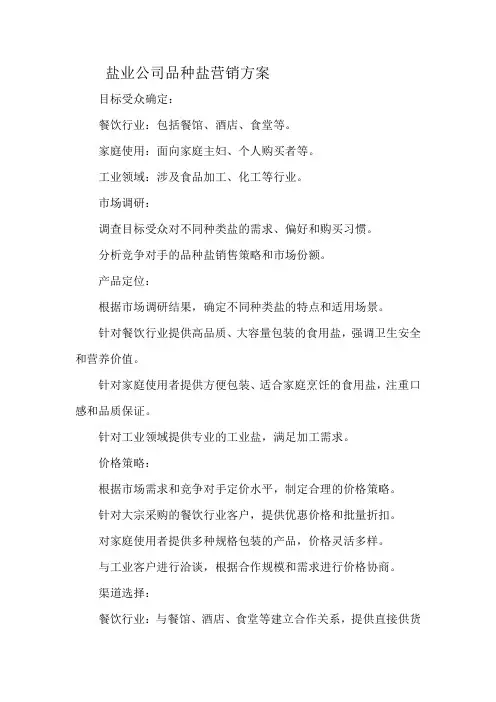 盐业公司品种盐营销方案
