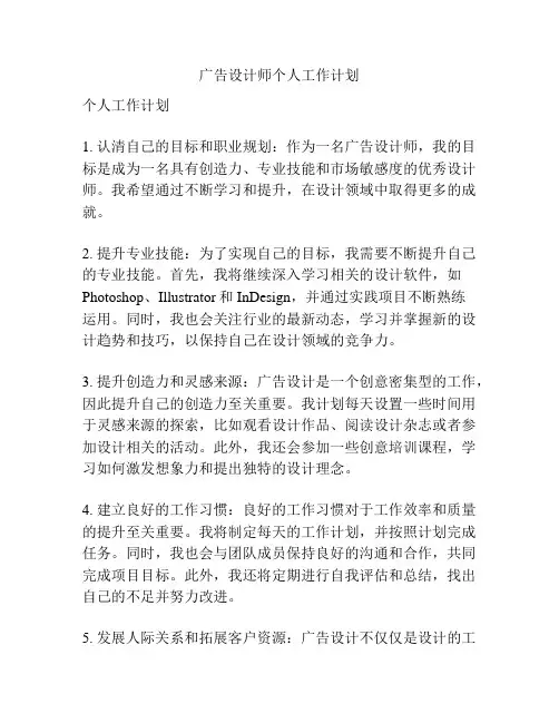 广告设计师个人工作计划