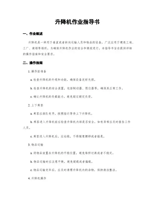 升降机作业指导书
