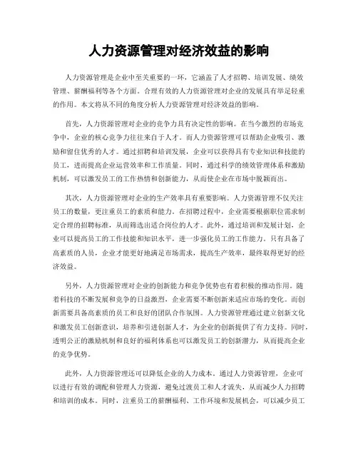 人力资源管理对经济效益的影响