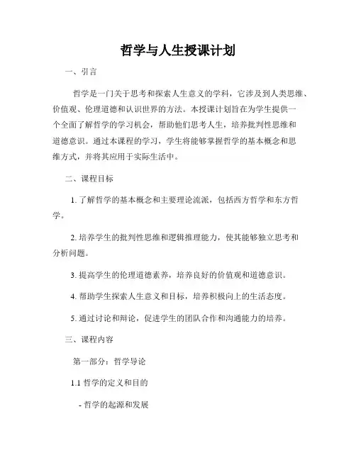 哲学与人生授课计划