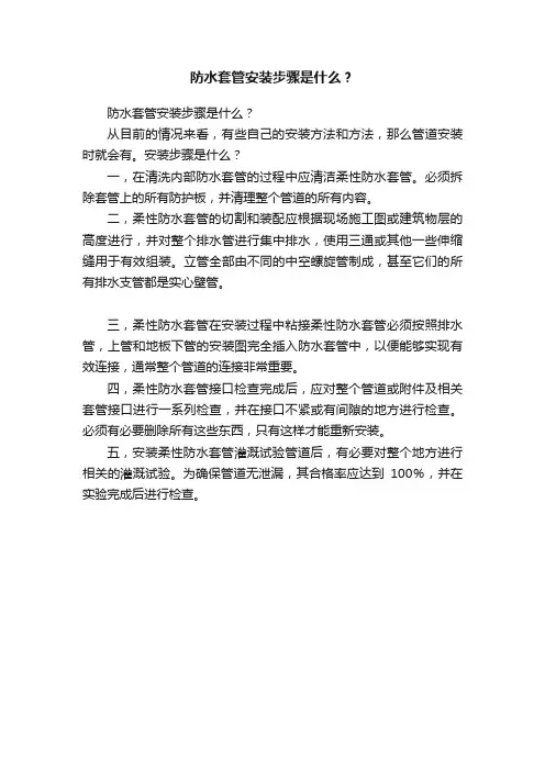 防水套管安装步骤是什么？