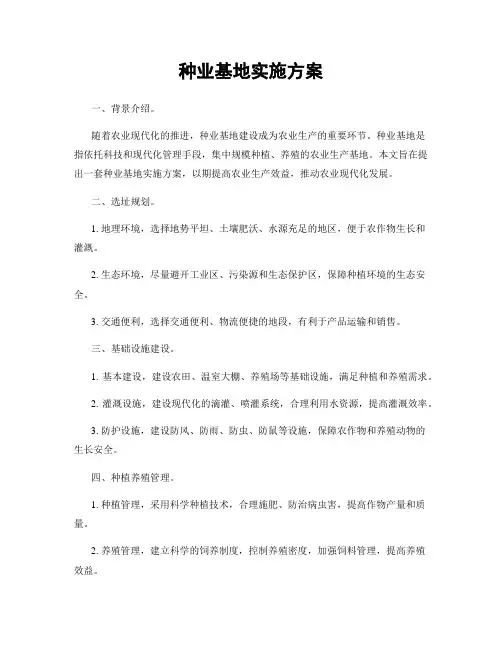 种业基地实施方案