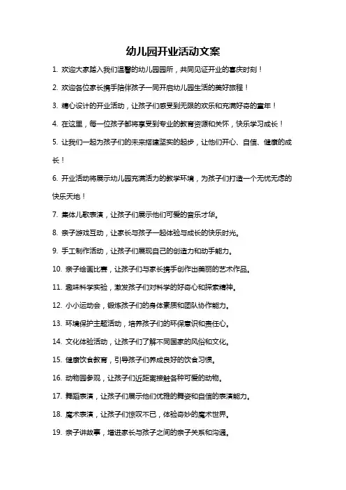 幼儿园开业活动文案