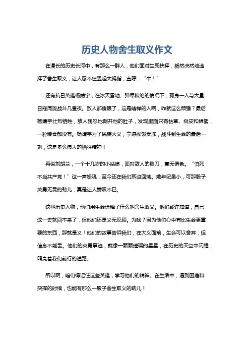 历史人物舍生取义作文