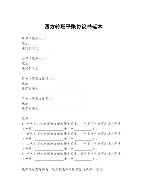 四方转账平账协议书范本