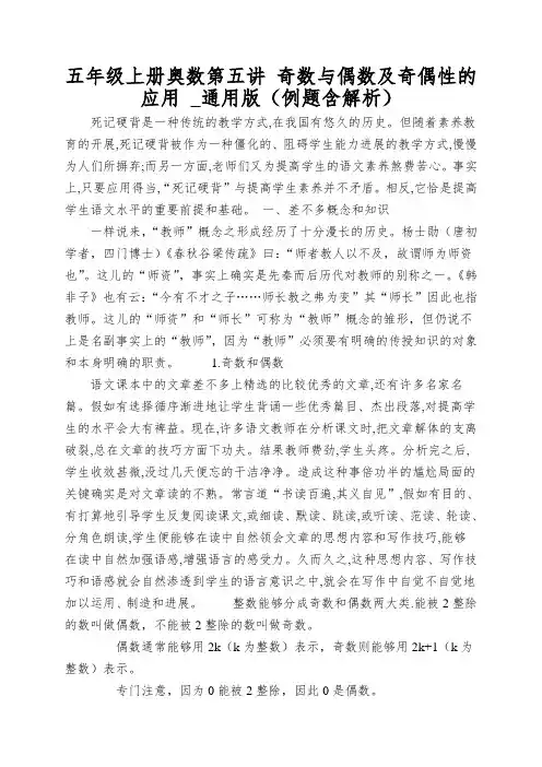 五年级上册奥数第五讲 奇数与偶数及奇偶性的应用 _通用版(例题含解析)