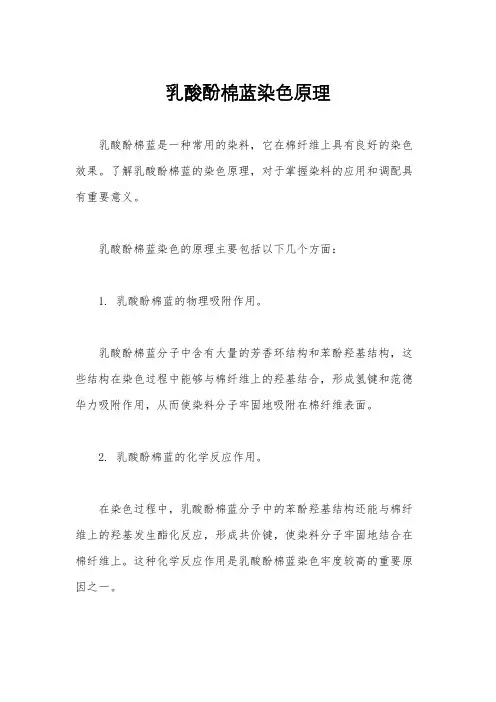 乳酸酚棉蓝染色原理