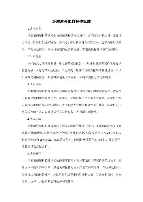 纤维增强塑料拉伸标准