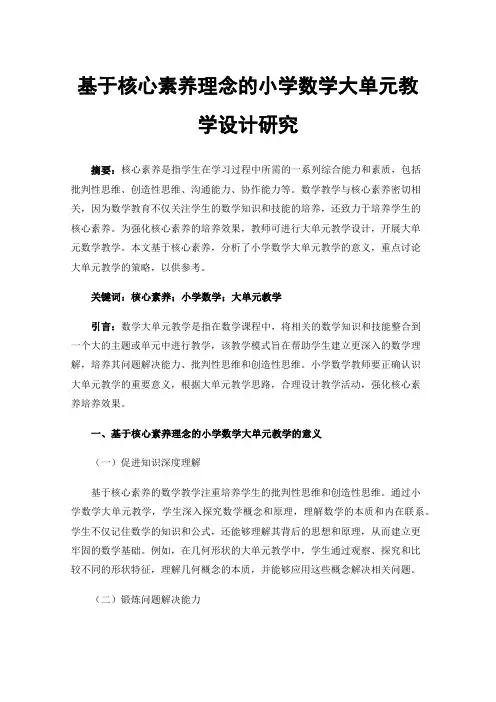 基于核心素养理念的小学数学大单元教学设计研究