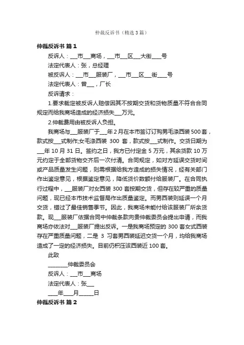 仲裁反诉书（精选3篇）