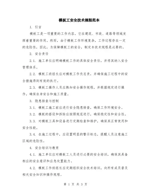 模板工安全技术规程范本