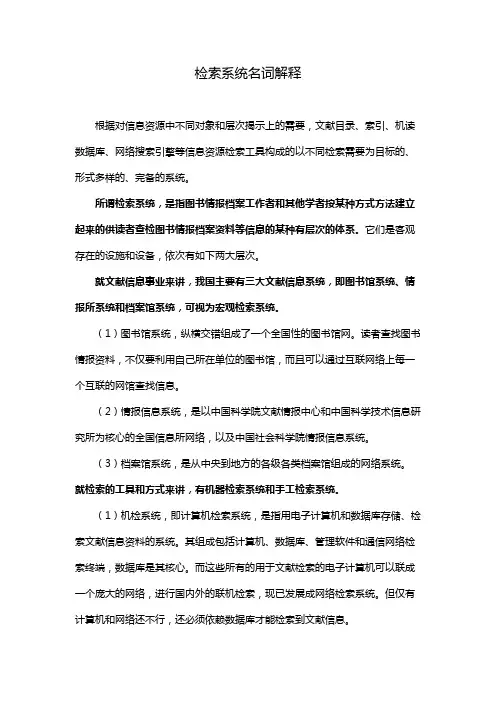 检索系统名词解释