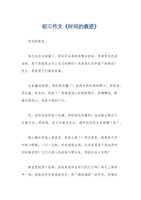 初三作文《时间的痕迹》