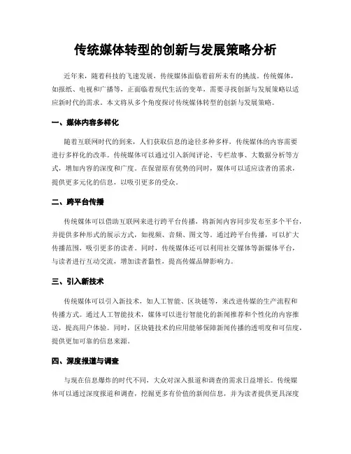 传统媒体转型的创新与发展策略分析