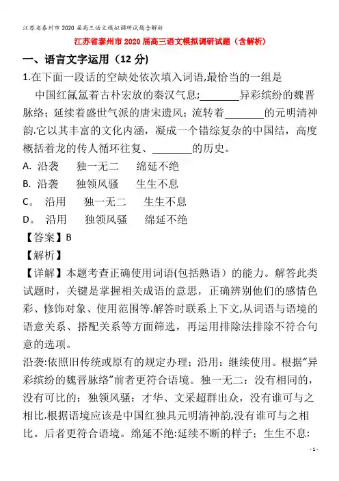 江苏省泰州市2020届高三语文模拟调研试题含解析