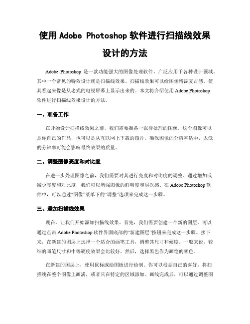 使用Adobe Photoshop软件进行扫描线效果设计的方法