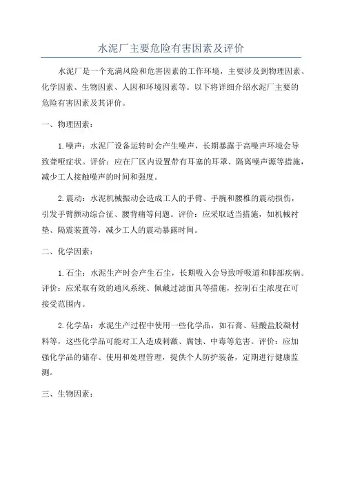 水泥厂主要危险有害因素及评价