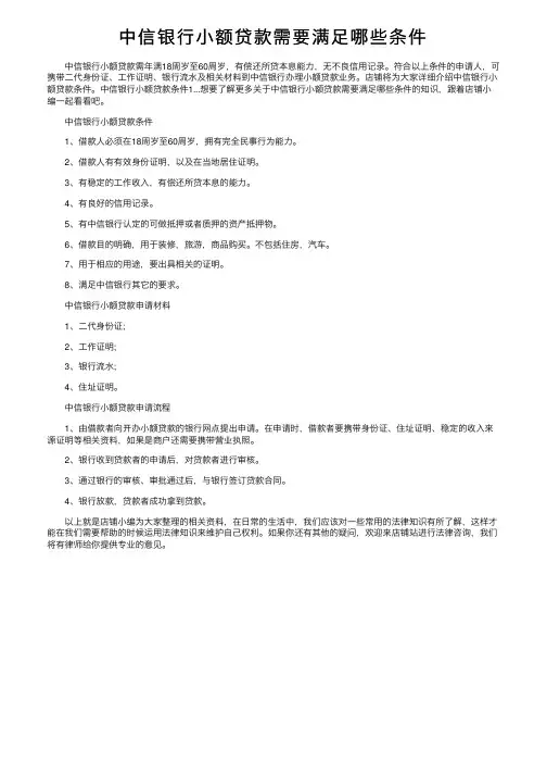 中信银行小额贷款需要满足哪些条件