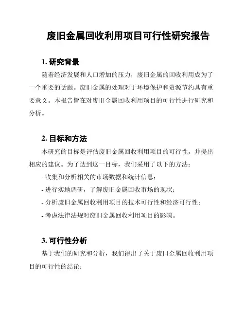 废旧金属回收利用项目可行性研究报告