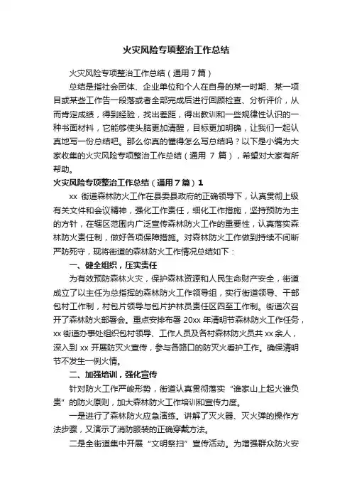 火灾风险专项整治工作总结（通用7篇）