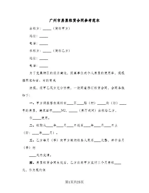 广州市房屋租赁合同参考范本（6篇）