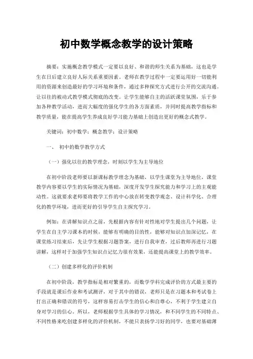 初中数学概念教学的设计策略