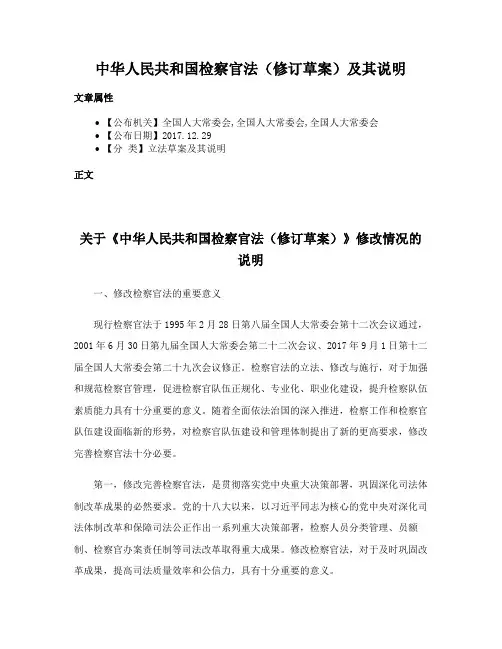 中华人民共和国检察官法（修订草案）及其说明
