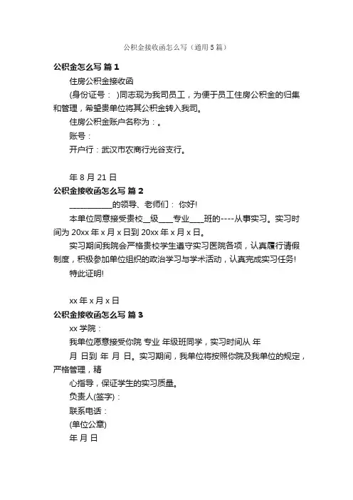公积金接收函怎么写（通用5篇）