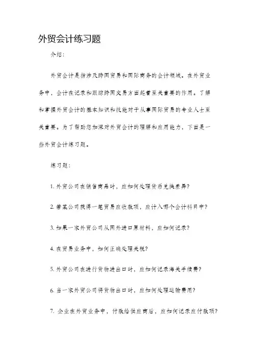 外贸会计练习题