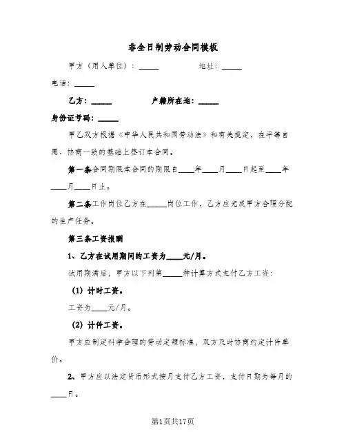非全日制劳动合同模板（5篇）