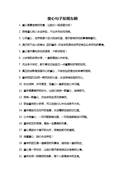 童心句子发朋友圈