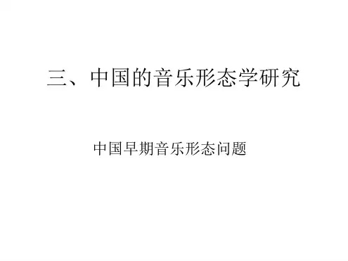 中国的音乐形态学研究