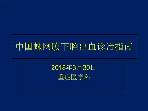 中国蛛网膜下腔出血诊治指南