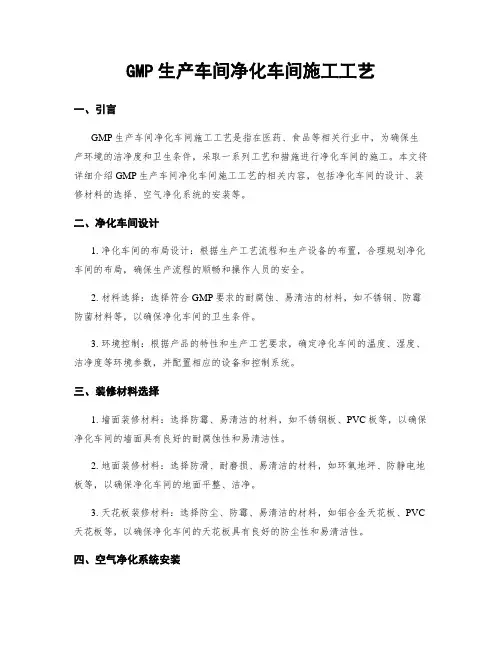 GMP生产车间净化车间施工工艺