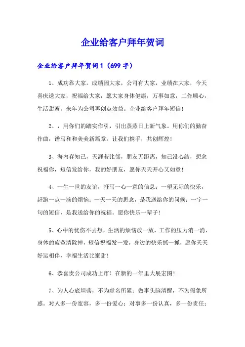 企业给客户拜年贺词(精品模板)