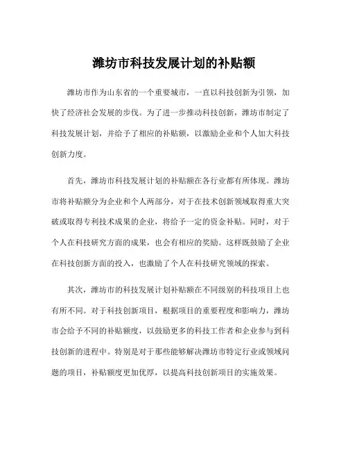 潍坊市科技发展计划的补贴额