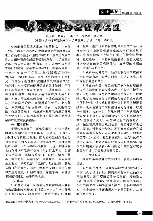 草鱼免疫防控技术概述