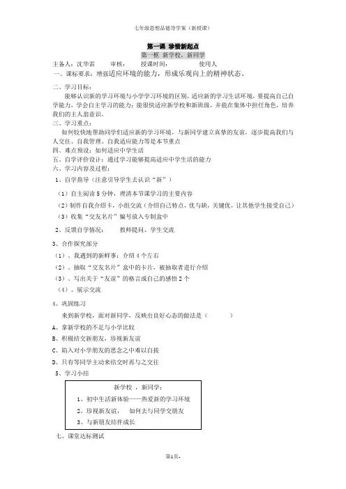 1 第一课(1)新学校,新同学  导学案