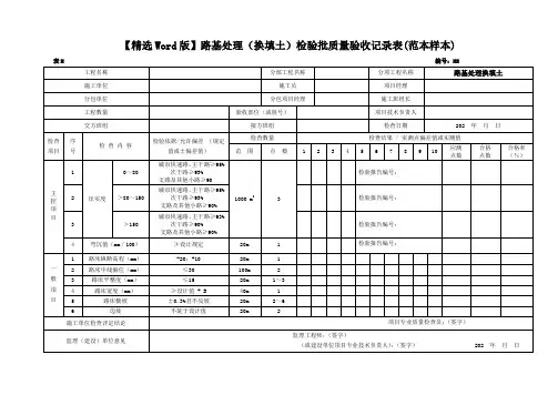 【精选Word版】市政道路工程路基处理(换填土)检验批质量验收记录表(范本样本)