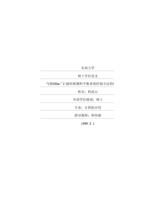 马钢300m2烧结机物料平衡系统控制方法的研究和实现