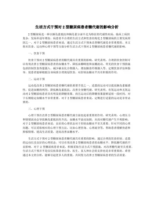 生活方式干预对2型糖尿病患者糖代谢的影响分析