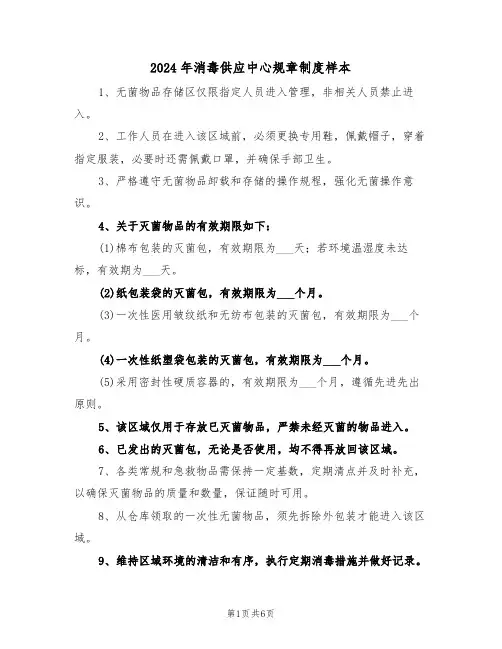 2024年消毒供应中心规章制度样本（五篇）