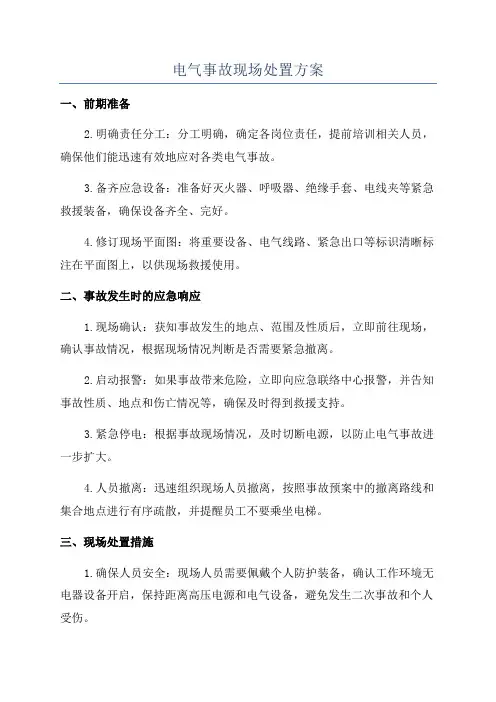 电气事故现场处置方案