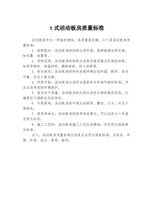 t式活动板房质量标准