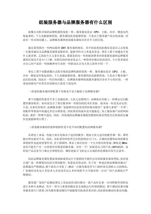 组装服务器与品牌服务器有什么区别