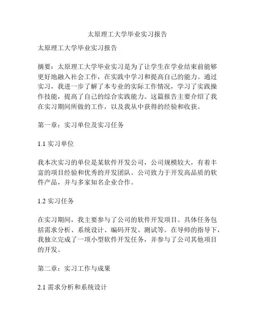 太原理工大学毕业实习报告