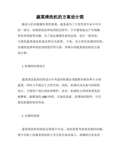 蔬菜清洗机的方案设计图